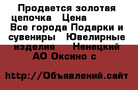 Продается золотая цепочка › Цена ­ 5 000 - Все города Подарки и сувениры » Ювелирные изделия   . Ненецкий АО,Оксино с.